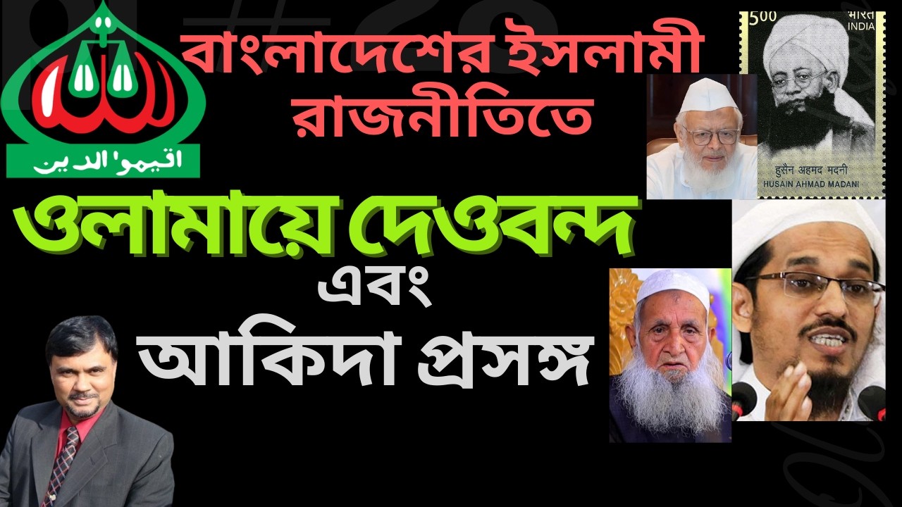 বাংলাদেশের ইসলামী রাজনীতিতে ওলামায়ে দেওবন্দ এবং আকিদা প্রসঙ্গ