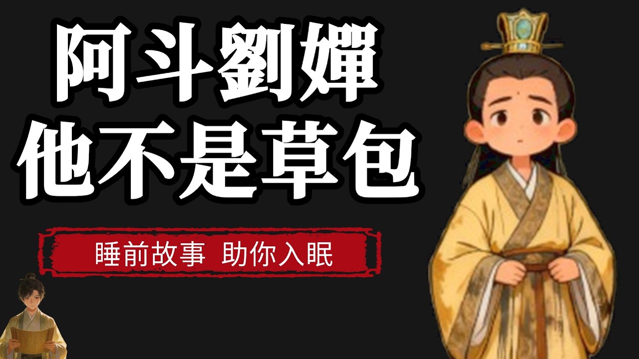 扶不起的阿斗，竟是被误解千年的明白人？本視頻带您读懂后主刘禅，解锁三国最被低估的人生棋局~|  睡前故事，助你入眠 