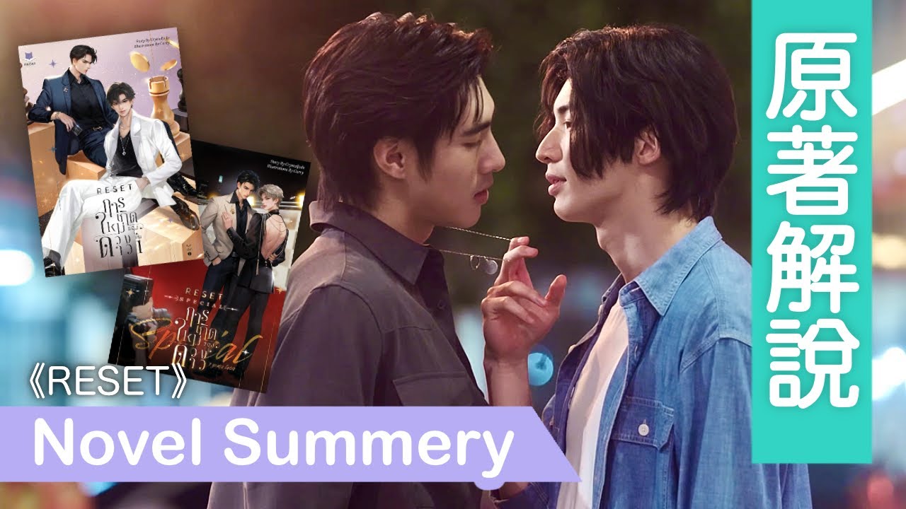 影帝重生回二十年前跟戀愛腦總裁耍曖昧《RESET 明星的重生》原著解說、泰腐 การเกิดใหม่ของดวงดาว 介紹、PanPond BL 泰劇