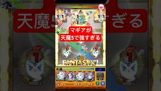 【天魔5】マギアが強すぎました・・・ モンスト shorts