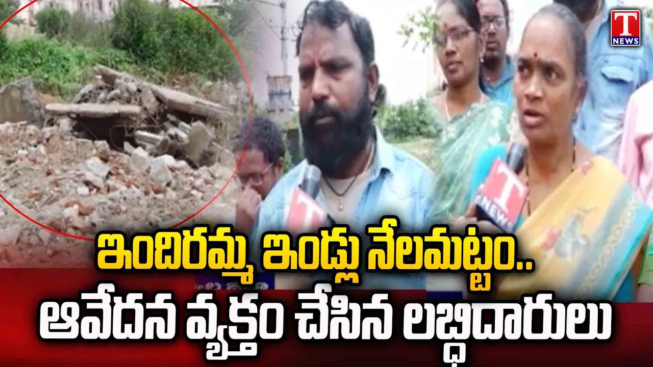 Indiramma Houses Beneficiaries Expressed Sadness Over Demolished Houses Without Notice In Jagtial