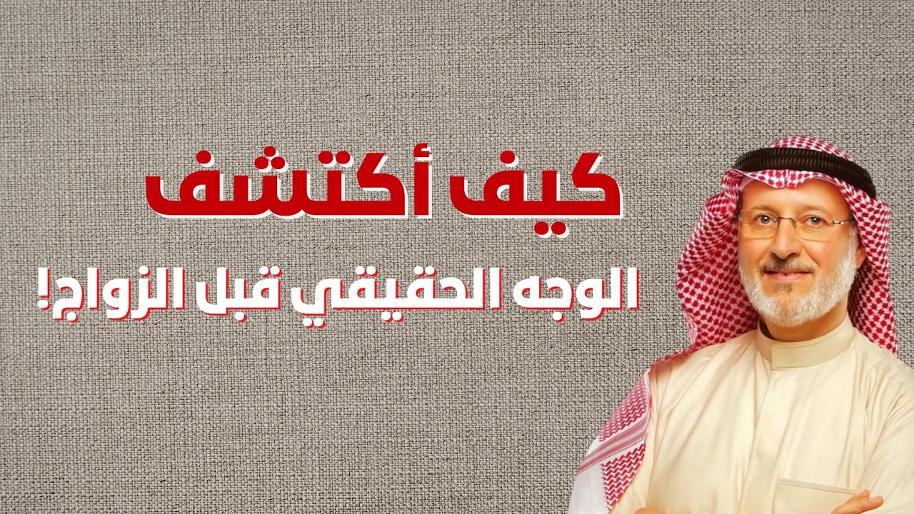 كيف أكتشف الوجه الحقيقي لشريكي قبل الزواج؟ - محاضرة عظيمة عن العلاقات | دكتور جاسم المطوع