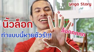 นิ้วล็อค(Trigger Finger)แก้ง๊าย ง่าย แถมวิธีป้องกันให้อีกด้วย by ครูนิน  yoga story