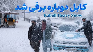 کابل دوباره برفی شد | Kabul Heavy Snow