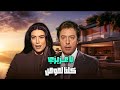 مسلسل يا عزيزي كلنا لصوص الحلقة السادسة عشرة 