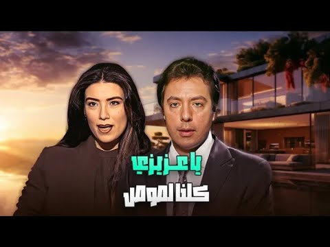 مسلسل يا عزيزي كلنا لصوص الحلقة السادسة عشرة