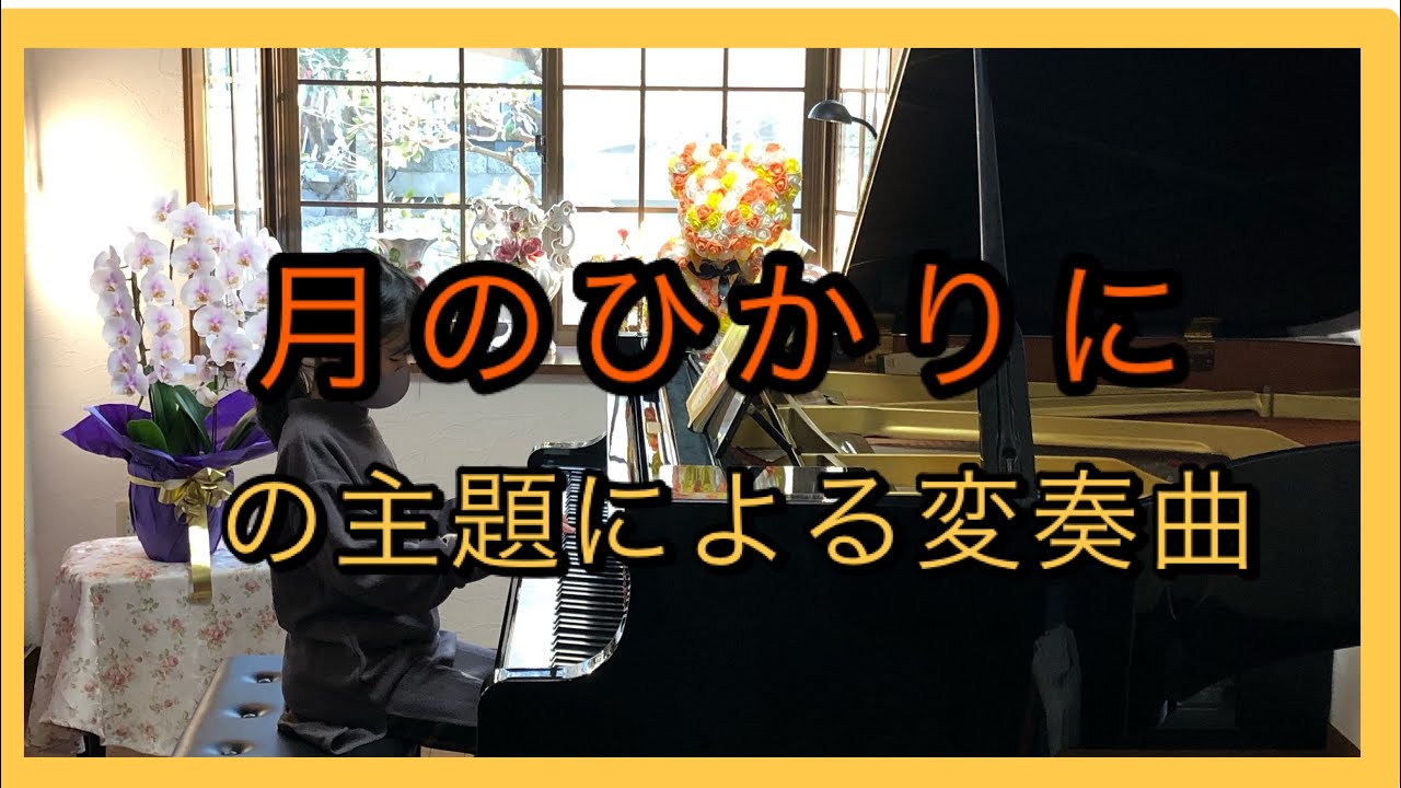 月光変奏曲 月のひかりにの主題による変奏曲/2021YouTube発表会より - YouTube
