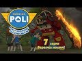 Робокар Поли - Рой и пожарная безопасность - Берегись молнии! (серия 7)
