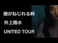 娘がねじれる時 井上陽水 #UNITEDTOUR