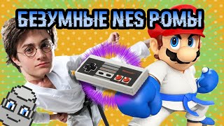 Безумные NES ромы #2 | Хайлайты Стрима