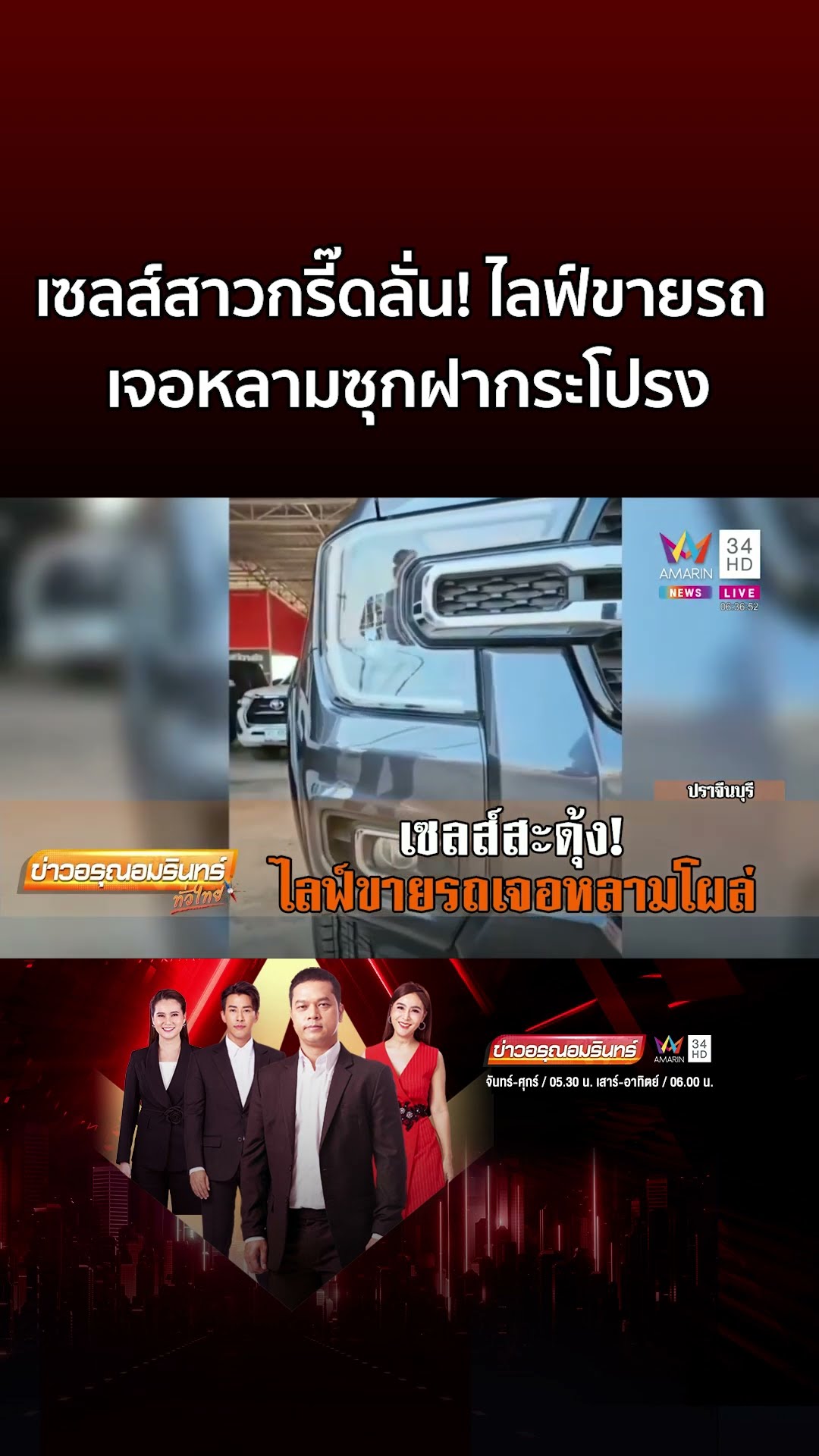 เซลส์สาวกรี๊ดลั่น! ไลฟ์สดขายรถ เจองูหลามซุกฝากระโปรง | ข่าวอรุณอมรินทร์