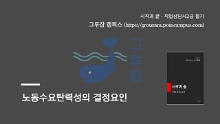 [직업상담사2급 필기] 노동수요탄력성