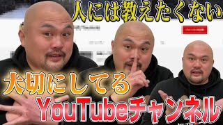 【㊙︎】人には教えたくない大切にしてるYouTubeチャンネル【鬼越トマホーク】