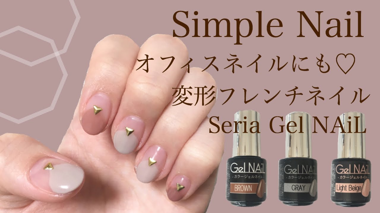 オフィスネイル まるフレンチネイルのやり方 短爪さんにもおすすめです Seria Gel Nail Youtube