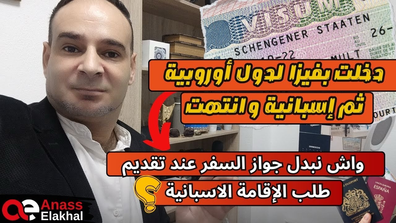 دخلت فيزا لدول أوروبية ثم لإسبانيا وانتهت ،واش نبدل جواز السفر عند تقديم طلب الإقامة الاسبانية ؟