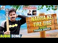 Pawan Singh का दिल छू लेने वाला  Gaana || Nadiya Ke Tire - Tire || नदिया के तीरे - तीरे || Hits Song