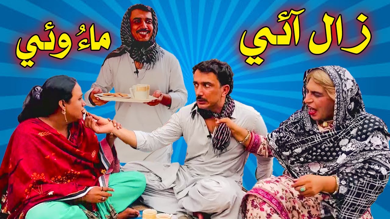 Zaal Aai Maau Bhuli Wai | Fazeelat Begum Mashooq Baloch Sindhi Funny