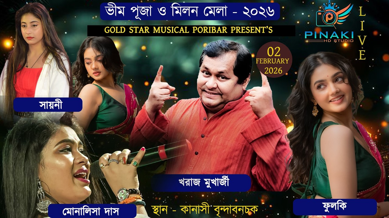 ভীম পূজা ও মিলন মেলা ৪২ তম বর্ষ  ।। মোনালিসা দাস , খরাজ মুখার্জী ও ফুলকি নাইট ।। Monalisa Das Live