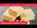 Homemade chedder cheese recipe  how to make cheese at home homemade processed cheese recipe