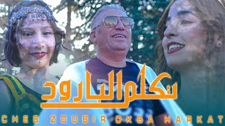 Okba Harkat | Cheb Zoubir | Tkalam Albaroud | تكلم البارود | Clip Official 2023