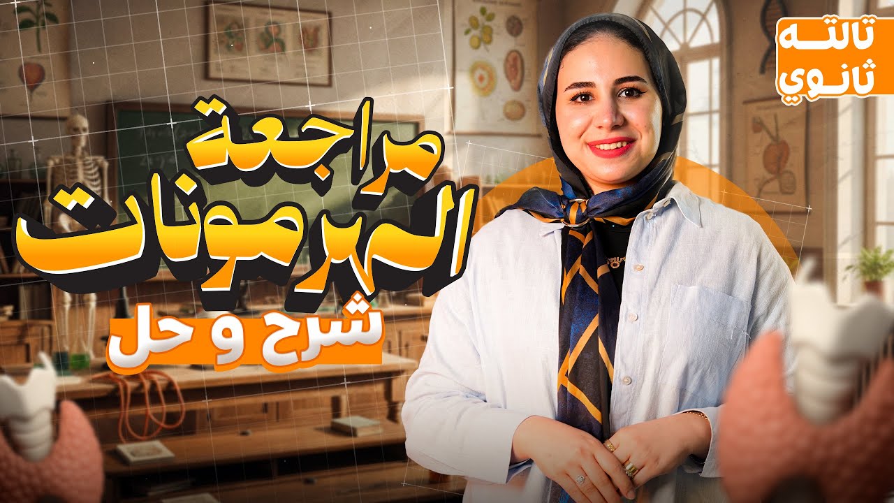 مراجعه الهرمونات للصف الثالث الثانوى | مراجعه احياء تالته ثانوي 2026