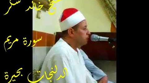 الشيخ خالد شكر سورة مريم  الدلنجات
