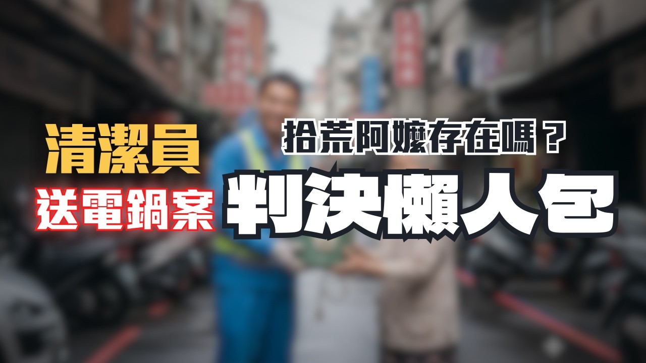 清潔員撿電鍋送阿婆，直接起訴貪污重罪!? $32舊電鍋，為什麼法官不肯放手？〖律見犯罪Ep92〗判決懶人包