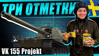 3 полоски на десятом шведе VK 155 projekt (Часть 8) Осталось 6%