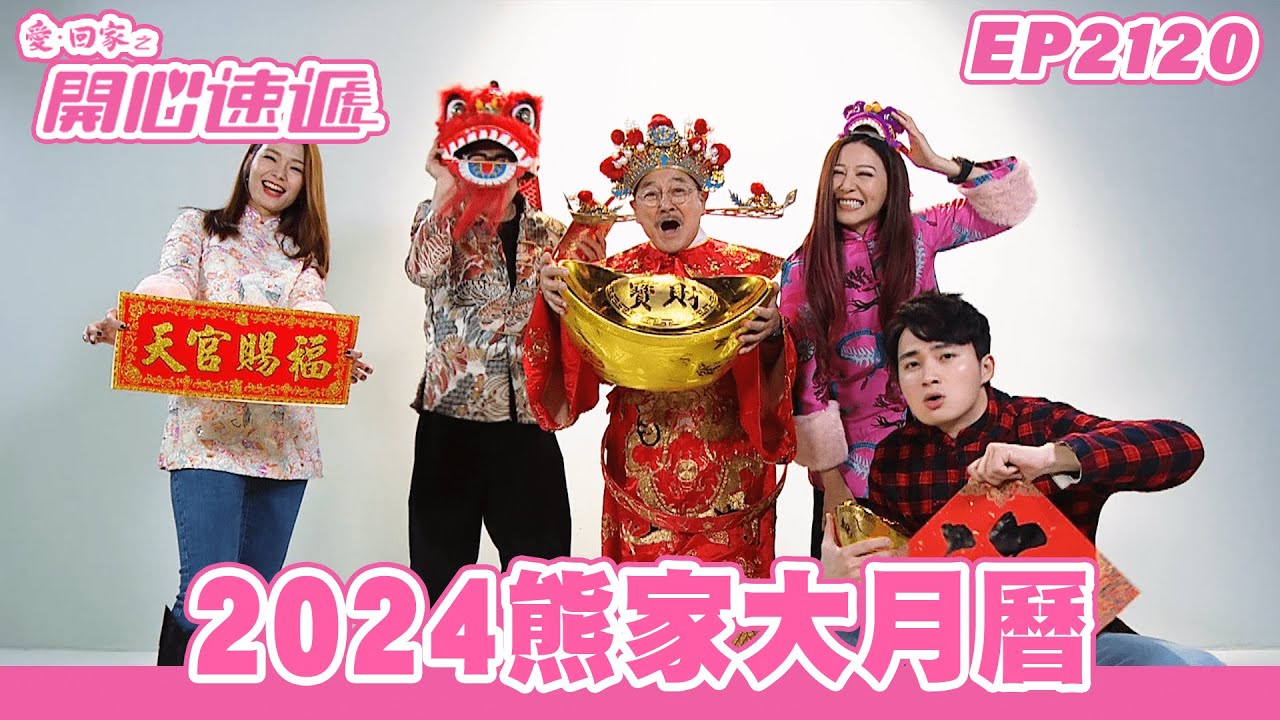 愛．回家之開心速遞 | 第2120集完整版 | 2024熊家大月曆 | 劉丹、呂慧儀、單立文、湯盈盈、滕麗名、吳偉豪、張景淳、林淑敏、許家傑 | 港劇 | 粵語中字 | 2023