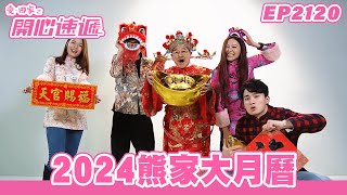 愛．回家之開心速遞 | 第2120集完整版 | 2024熊家大月曆 | 劉丹、呂慧儀、單立文、湯盈盈、滕麗名、吳偉豪、張景淳、林淑敏、許家傑 | 港劇 | 粵語中字 | 2023