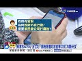 "網購報關"EZWay遭爆竟是私企?! 網轟"蒐個資"政府圖利?!│中視新聞 20260803