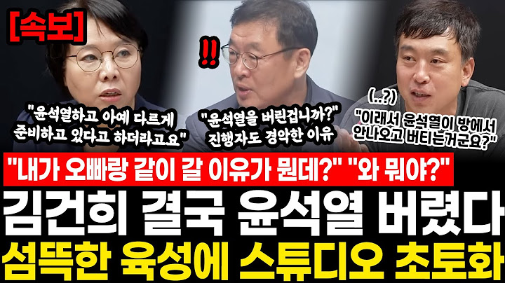 "내가 오빠랑 같이 갈 이유가 뭔데?" "와 뭐야?" 김건희 결국 윤석열 버렸다.. 섬뜩한 육성에 스튜디오 초토화 “이래서 방에서 안나온거에요?” 난리났다