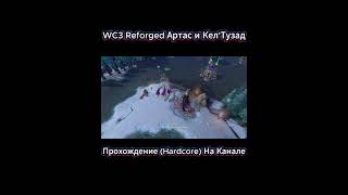 Warcraft 3 Reforged (Hardcore)➤ Артас и Кел'Тузад