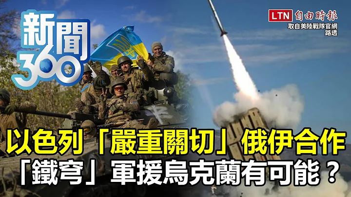 新聞360》美國抓包伊朗秘密協助俄軍！以色列「嚴重關切」可能軍援烏克蘭？軍事專家揭烏俄「空中大戰」角力 - 天天要聞