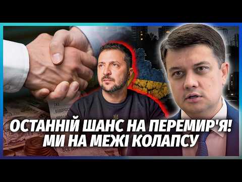 РАЗУМКОВ: ЦЕ ПРАВДА! В нас КАТАСТРОФА З БЮДЖЕТОМ. Плана "Б" НЕМАЄ. Без ПЕРЕМИР'Я - БЛЕКАУТ НЕМИНУЧИЙ