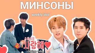 минсоны | все моменты на шоу weekly idol 2018 - 2022