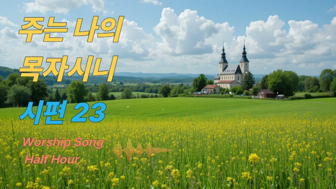 주는 나의 목자시니 | 시편23편 찬송 | Prayer Hymn | Peaceful Piano Worship | Suhna Soul Garden