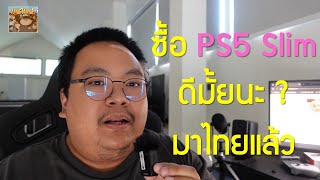 PS5 Slim มาไทยแล้ว ซื้อดีมั้ย ปี 2024 ?