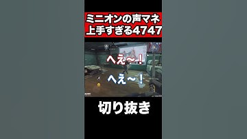 ミニオンのモノマネが上手すぎる #shorts #ミニオン #codモバイル