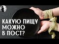 Какую пищу можно кушать в пост. о.Максим Каскун.