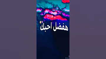 انا حبيتك هفضل احبك قلبك روحك ابنك صاحبك حالات وتس رومانسي مهرجانات 