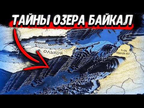 Какие ТАЙНЫ СКРЫВАЕТ БАЙКАЛ? Что ПРЯЧУТ НА ДНЕ древнего озера?