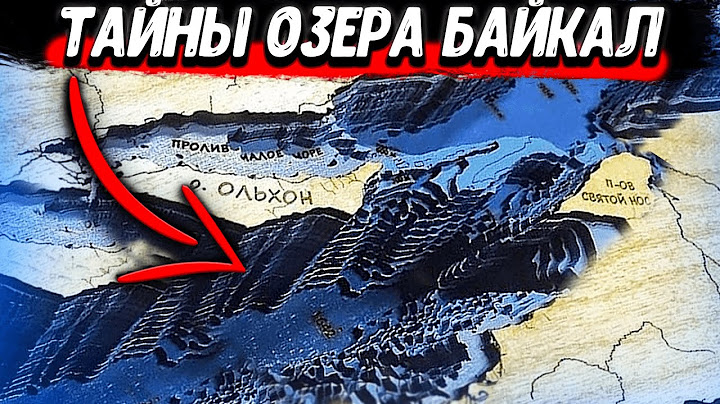 Какие ТАЙНЫ СКРЫВАЕТ БАЙКАЛ? Что ПРЯЧУТ НА ДНЕ древнего озера?