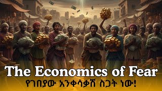 Download Lagu ስጋት የገበያ አንቀሳቃሽ ሆኗል! The Economics of Fear! MP3