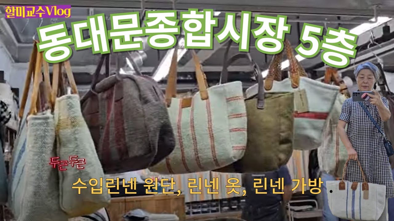 [60대 동대문패션 ] 동대문종합시장에서 린넨 옷, 수입린넨 원단, 린넨 가방 파는 곳은 어디? | 가게 찾아가는 방법 | 동대문생선구이골목 | 할미교수브이로그
