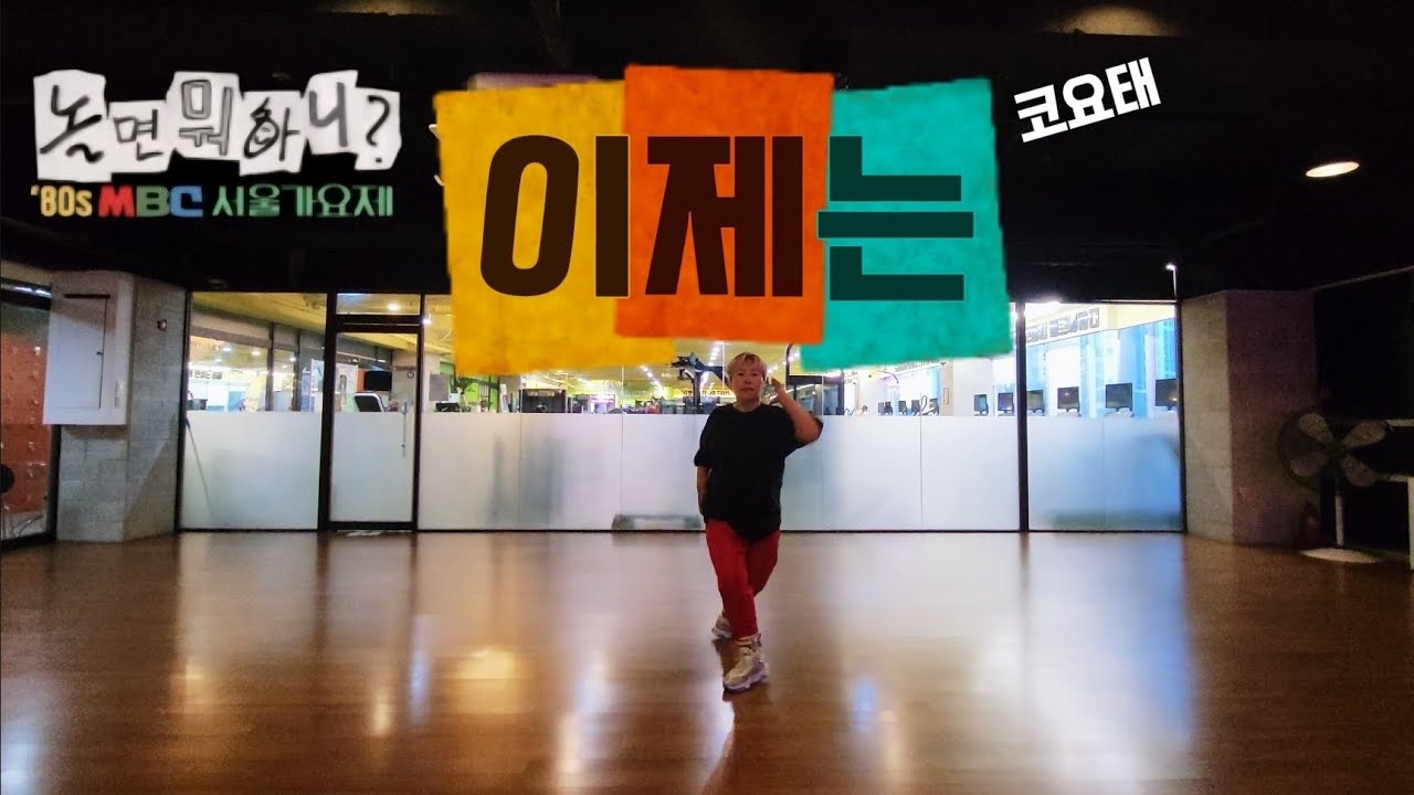 [Remind] 놀면뭐하니? 서울가요제 참가곡1탄💥 | 이제는 | 코요태ver. | 다시 살려보는 댄스로빅 | 인천 소래포구 | 머슬 드래곤짐