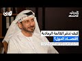 هل أصبح غسل الأموال اقتصادا موازيا يحكم العالم 