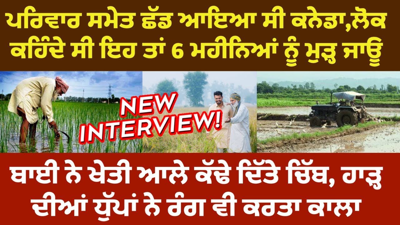 ⁣14 ਸਾਲ ਕਨੇਡਾ ਲਾ ਕੇ ਹੁਣ ਕਰਦਾ ਖੇਤੀ, ਲੋਕ ਕਹਿੰਦੇ ਸੀ ਇਹ ਤਾਂ 6 ਮਹੀਨਿਆਂ ਨੂੰ ਮੁੜ੍ਹ ਜਾਊ ।Canada Return story