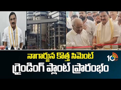 నాగార్జున కొత్త సిమెంట్ గ్రైండింగ్ ప్లాంట్ ప్రారంభం | Nagarjuna Cements New Plant Anakapally | 10TV - 10TVNEWSTELUGU