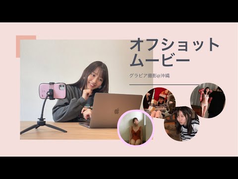 【グラビア】オフショットムービー@沖縄【Vlog風】